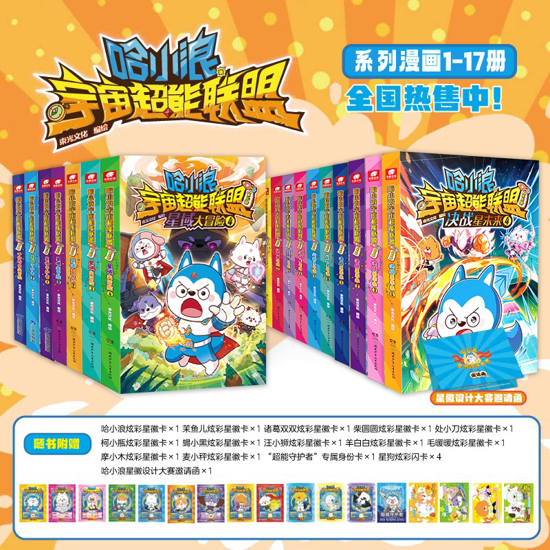 【下单赠贴纸】哈小浪宇宙超能联盟第一二三四五部 决战星未来12闪耀星奇遇1-6星徽被夺引发大危机哈小浪上学记哈小浪游中国