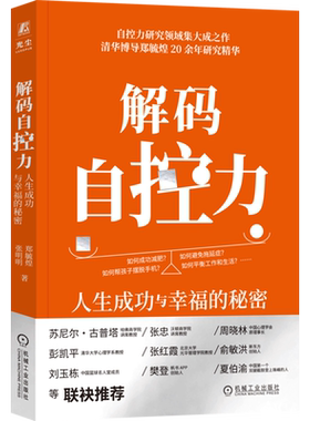 解码自控力:人生成功与幸福的秘密 清华博导郑毓煌20余年研究精华帮助读者理解并提升自控力 幸福成功学心理学励志书籍