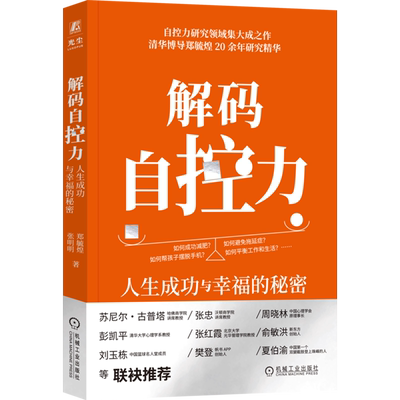 解码自控力:人生成功与幸福的秘密 清华博导郑毓煌20余年研究精华帮助读者理解并提升自控力 幸福成功学心理学励志书籍