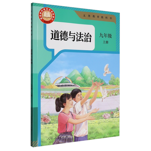义务教育教科书道德与法治九年级上册