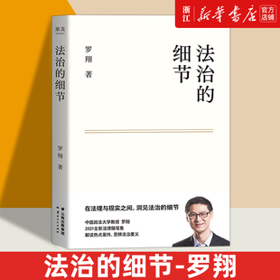 法治 细节推荐 法制 法律随笔案件 圆圈正义罗祥正版 法外狂徒张三 新华书店 罗翔书籍 细节 法治要义讲刑法刑法学 圆规哲学