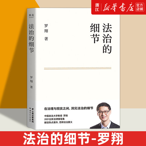《法治的细节》-罗翔书籍推荐