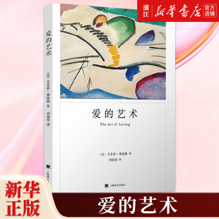 包邮 爱 艺术理论专著 新华书店旗舰店官网 亲密关系恋爱婚姻两性哲学心理学畅销书籍 当代爱 正版 哲学 艺术爱情秘诀