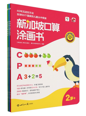 新加坡口算图画书:2-4岁 学前数学思维启蒙幼儿园教材2-6岁口算图画书训练一年级幼小衔接算数5分钟轻松学中英双语课堂计算好体系