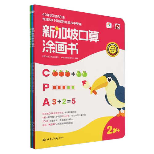 新加坡口算图画书:2-4岁 学前数学思维启蒙幼儿园教材2-6岁口算图画书训练一年级幼小衔接算数5分钟轻松学中英双语课堂计算好体系