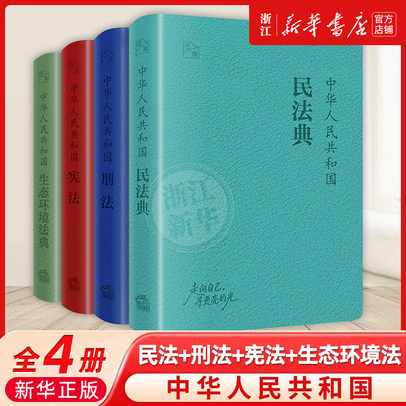2026新版中华人民共和国民法典+宪法+刑法+生态环境法 64开口袋本 法库手账本便携版 软精装 法律出版社新华正版包邮图片