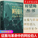 包邮 征服与革命中 好望角丛书 新华书店旗舰店官网 欧洲史世界历史书籍 精 正版 1516年至今 阿拉伯人