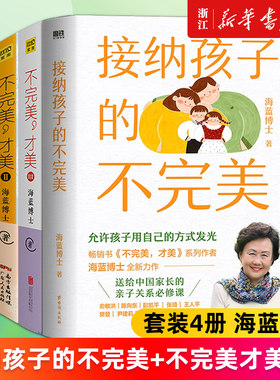【套装4册】接纳孩子的不完美+不完美才美1+2+3 海蓝博士的情绪梳理必修课 允许孩子用自己的方式发光 新华正版书籍