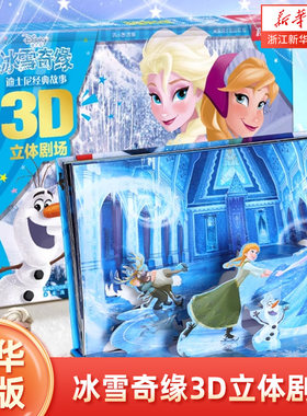 经典童话立体剧场书3d立体书