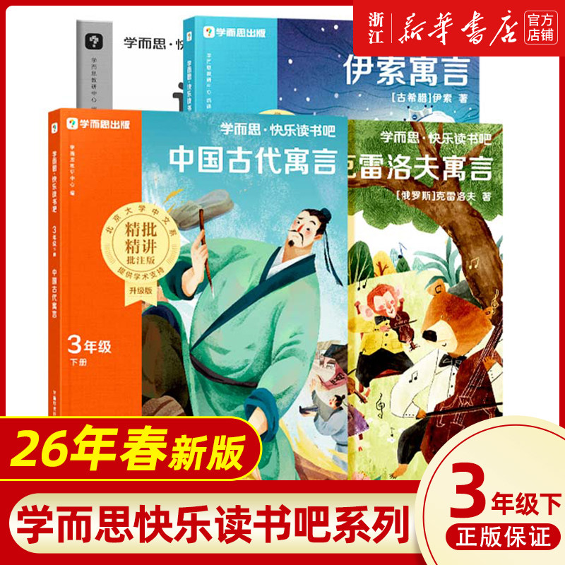 樊登推荐】2026新版学而思快乐读书吧小学三年级下上册中国古代寓言+伊索寓言+拉封丹寓言+克雷洛夫寓言同步新课标的课外书人教版