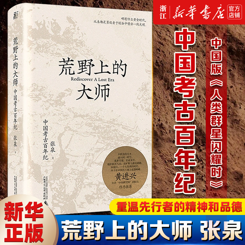 【任选】荒野上的大师 中国考古百年纪 范大山推荐 中国版《人类群星闪耀时》 张泉前后历十年的潜心之作 跨山海中华文明访谈录 - 实物图