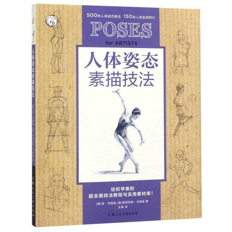 人体姿态素描技法(美)肯·戈德曼 等 著 绘画技法 艺术绘画类书籍