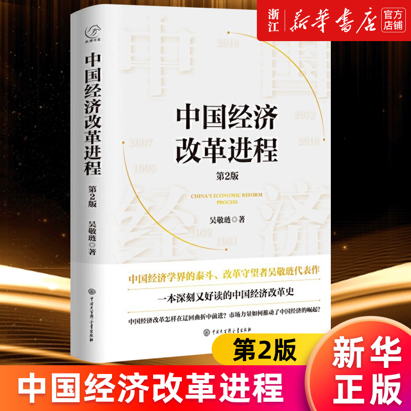 【新华书店旗舰店官网】中国经济改革进程(第2版)(精) 中国经济学界的泰斗改革守望者吴敬琏代表作 洞悉中国经济的本质 正版书籍