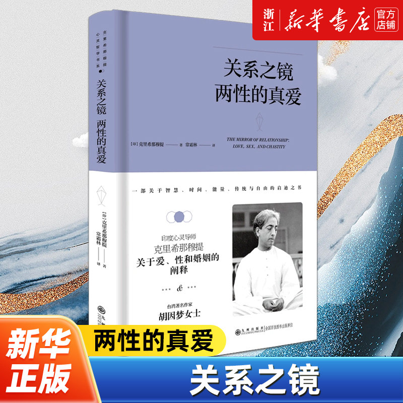 关系之镜:两性的真爱 克里希那穆提与各界人士关于宗教和哲学话题的对话 台湾著名作家胡因梦女士倾情推荐 外国哲学读物