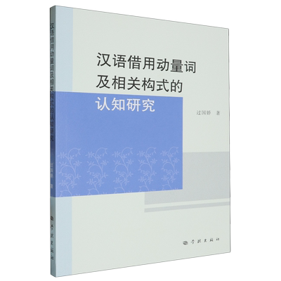 汉语借用动量词及相关构式的认知研究