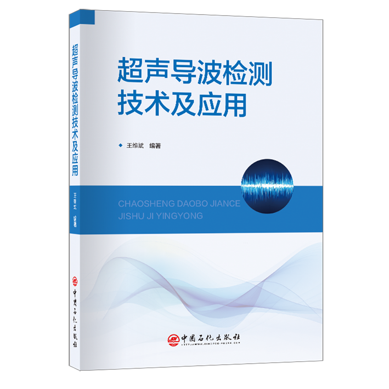 超声导波检测技术及应用