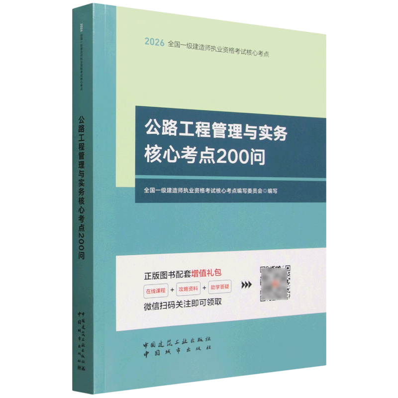 公路工程管理与实务核心考点200问