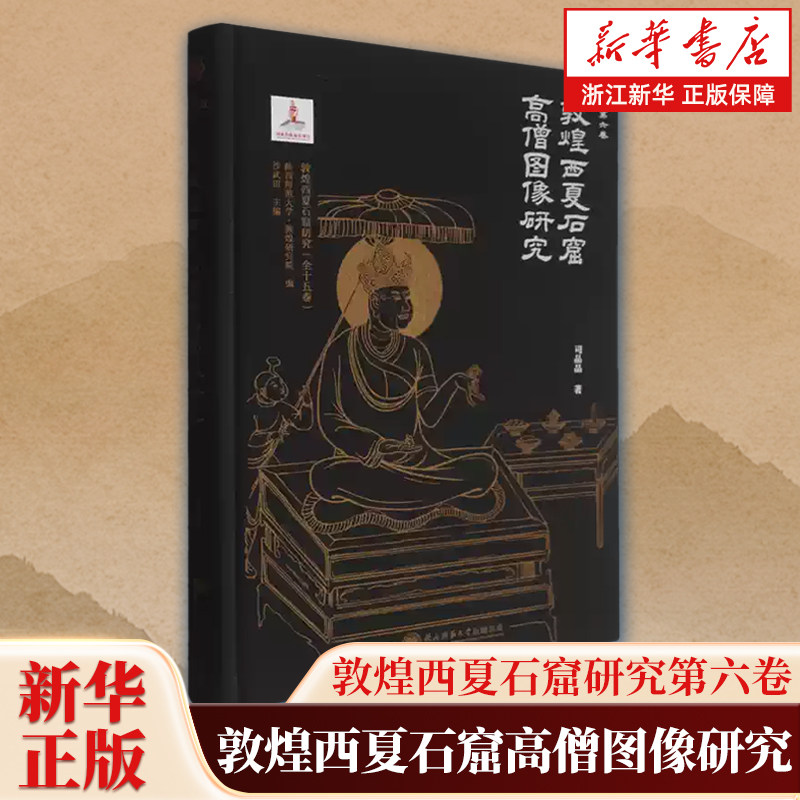 敦煌西夏石窟研究.第六卷,敦煌西夏石窟高僧图像研究 文物考古历史知识读物 陕西师范大学出版总社 9787569565737