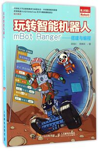 玩转智能机器人mBot Ranger--搭建与编程/爱上机器人