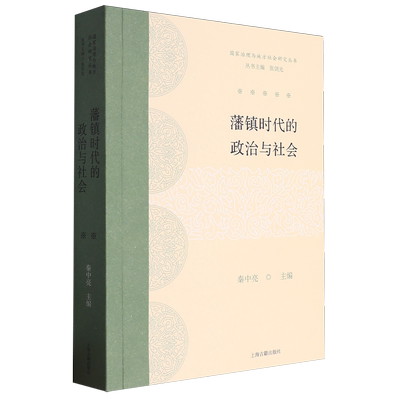 藩镇时代的政治与社会