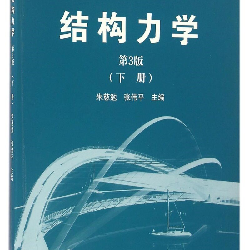 结构力学(下第3版iCourse教材)