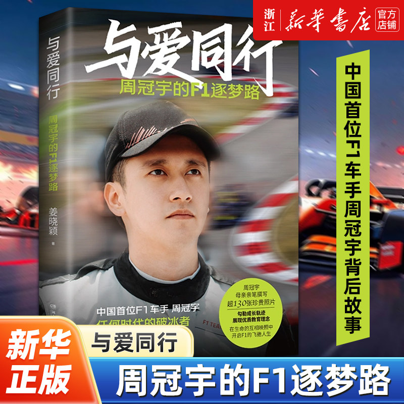 与爱同行:周冠宇的F1逐梦路 姜晓颖 著 任何时代的破冰者都值得被记住 中国首位F1车手周冠宇背后故事 超130张照片 新华书店正版