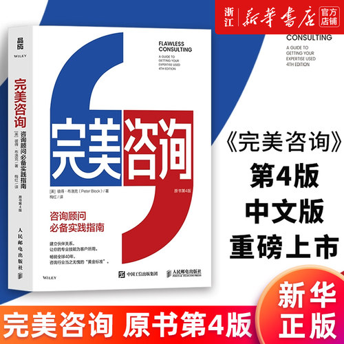 【新华书店旗舰店】完美咨询 原书第4版 咨询顾问书架上不可或缺的佳作 风靡全球40年 顾问HR管理咨询组织发展 咨询行业的黄金指南