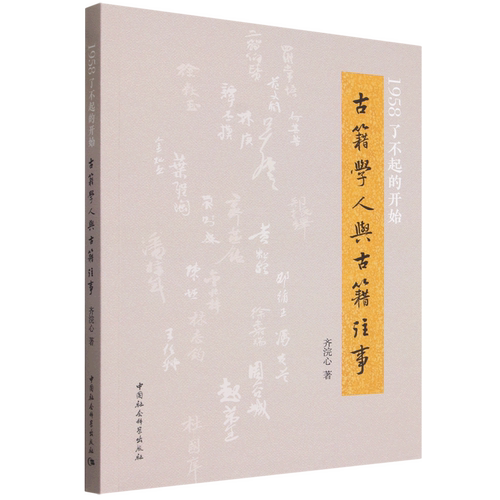 1958了不起的开始:古籍学人与古籍往事