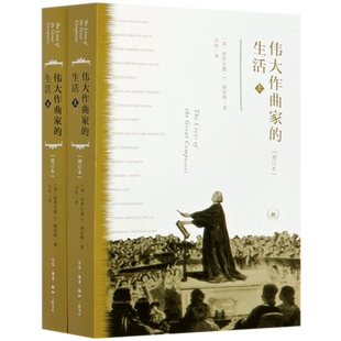 【新华书店旗舰店官网】正版包邮 伟大作曲家的生活上下两册增订本 从蒙特威尔第到20世纪90年代的新调性主义作曲家逐一做了介绍
