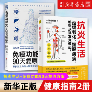 正版【新华书店旗舰店官网】正版2册 抗炎生活+免疫功能90天复原方案 全2册 从根源上构筑人体免疫防线的健康策略增强免疫力抵抗力