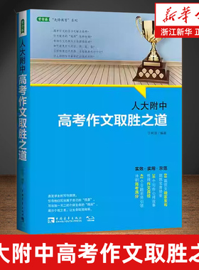 【新华书店旗舰店】人大附中高考作文取胜之道 发布写作真经，传授满分作文要诀（满分作文是这样炼成的）正版书籍