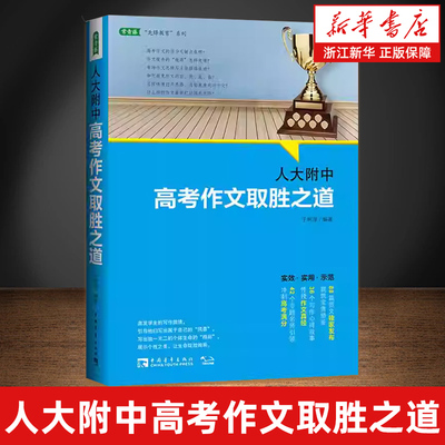 【新华书店旗舰店】人大附中高考作文取胜之道 发布写作真经，传授满分作文要诀（满分作文是这样炼成的）正版书籍