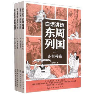 白话讲透东周列国