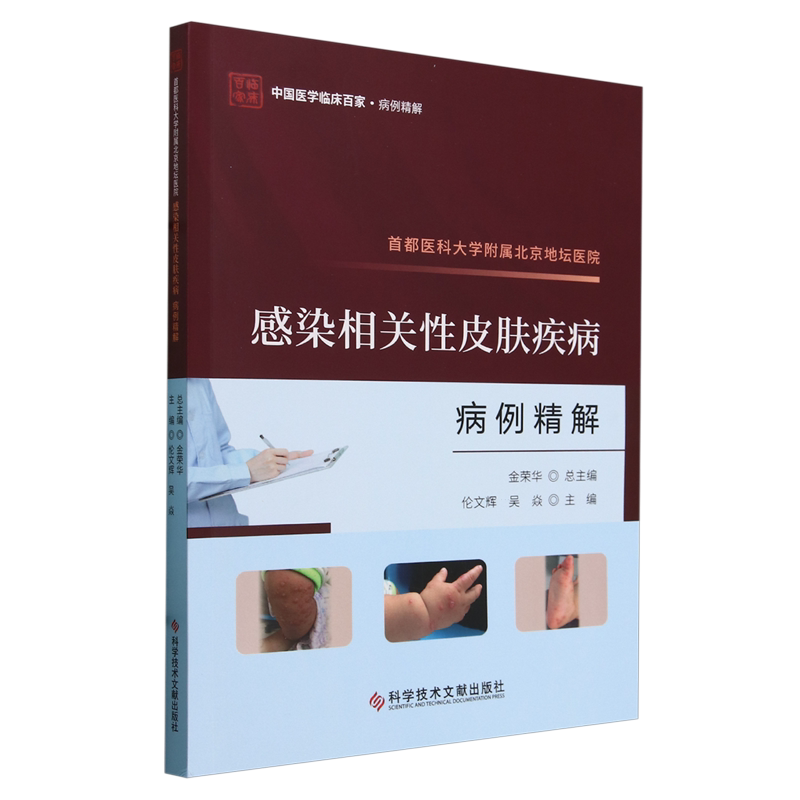 首都医科大学附属北京地坛医院感染相关性皮肤疾病病例精解
