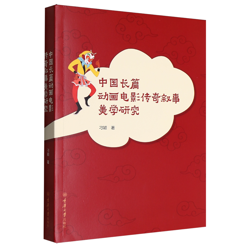 中国长篇动画电影传奇叙事美学研究