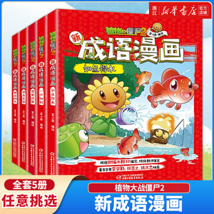 12岁故事书成语课外阅读看漫画学成语成语故事绘本植物大战僵尸漫画书 植物大战僵尸2新成语漫画5册国学漫画书小学生6 新华书店