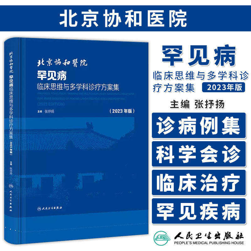 北京协和医院罕见病临床思维与多学科诊疗方案集2023年版疑难病经典病例脑膜炎遗传性运动感觉周围神经病肺部感染人民卫生出版社