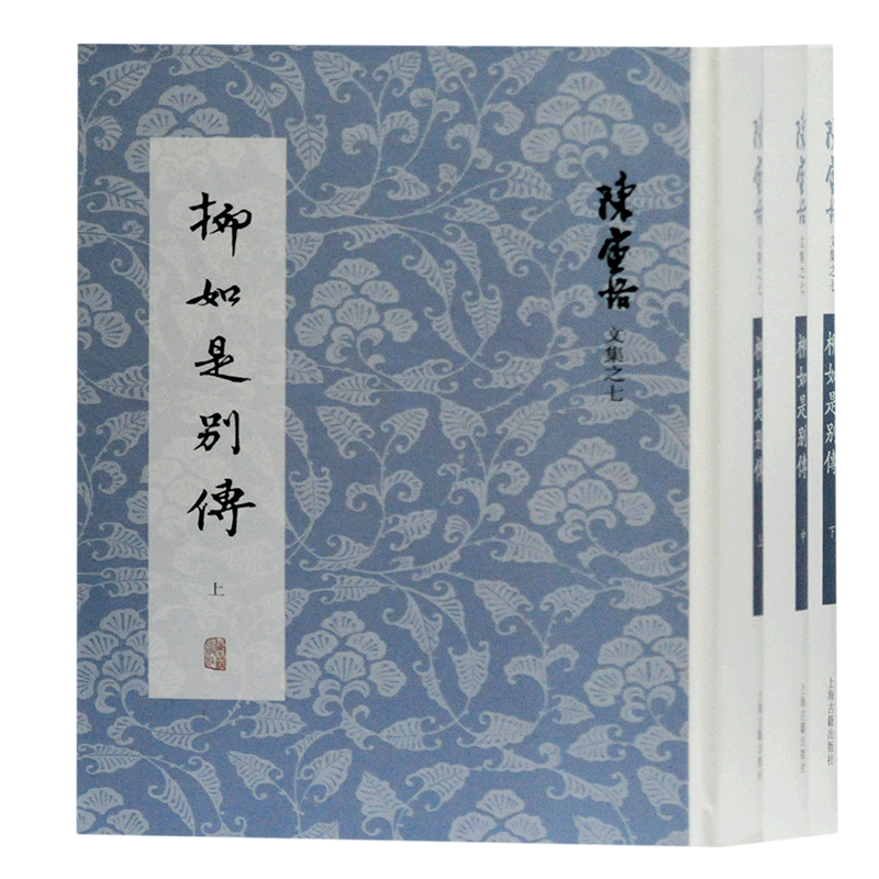 柳如是别传(上中下)(精)/陈寅恪文集 柳如是别传 陈寅恪 古典文学 陈寅恪文集 中古史 上海古籍出版社