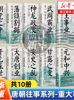 【任选】唐朝往事重大事件全套10册 大唐创业秦王事业武周霸业神龙变开元盛世安史之乱元和中兴朋党之争甘露之变藩镇割据