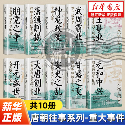 【任选】唐朝往事重大事件全套10册 大唐创业秦王事业武周霸业神龙变开元盛世安史之乱元和中兴朋党之争甘露之变藩镇割据