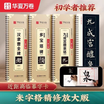 【近距离临摹字卡】颜真卿多宝塔碑颜勤礼碑楷书 欧阳询楷书九成宫醴泉铭 怀仁集王羲之书行书圣教序华夏万卷毛笔字帖米字格放大版