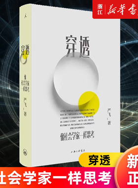 【新华书店旗舰店】正版包邮 穿透(像社会学家一样思考)(精)  严飞 清华大学社会学家严飞 穿透日常社会现象 悬浮