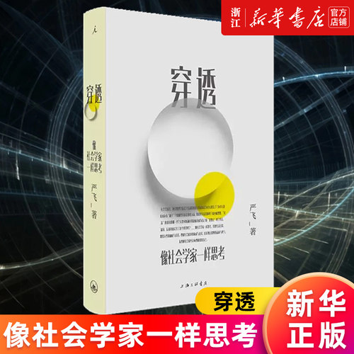 【新华书店旗舰店】正版包邮 穿透(像社会学家一样思考)(精)  严飞 清华大学社会学家严飞 穿透日常社会现象 悬浮
