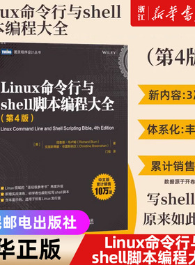 Linux命令行与shell脚本编程大全 第4版 linux入门到精通鸟哥的Linux私房菜程序设计脚本编程入理解linux网络 新华书店正版书籍