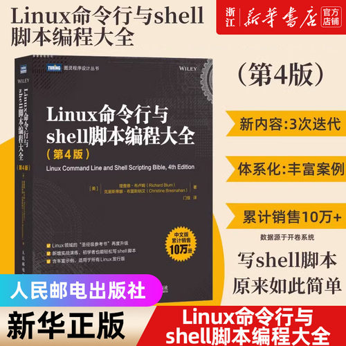 Linux命令行与shell脚本编程大全 第4版 linux入门到精通鸟哥的Linux私房菜程序设计脚本编程入理解linux网络 新华书店正版书籍