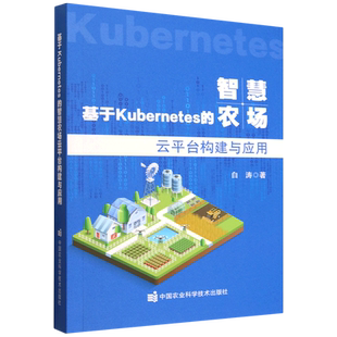 基于Kubernetes的智慧农场云平台构建与应用