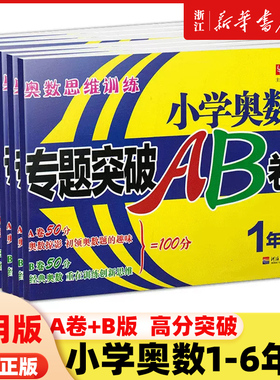 小学奥数专题突破AB卷二年级数学思维训练一三四五六上册下册数学思维能力训练同步练习题从本到奥数教程奥赛教材作业本举一反三