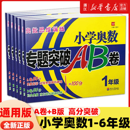 小学奥数专题突破AB卷二年级数学思维训练一三四五六上册下册数学思维能力训练同步练习题从本到奥数教程奥赛教材作业本举一反三