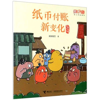 纸币付账新变化/古代人的发明/逗逗镇幼儿历史绘本