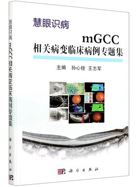 mGCC相关病变临床病例专题集(慧眼识病)(精)